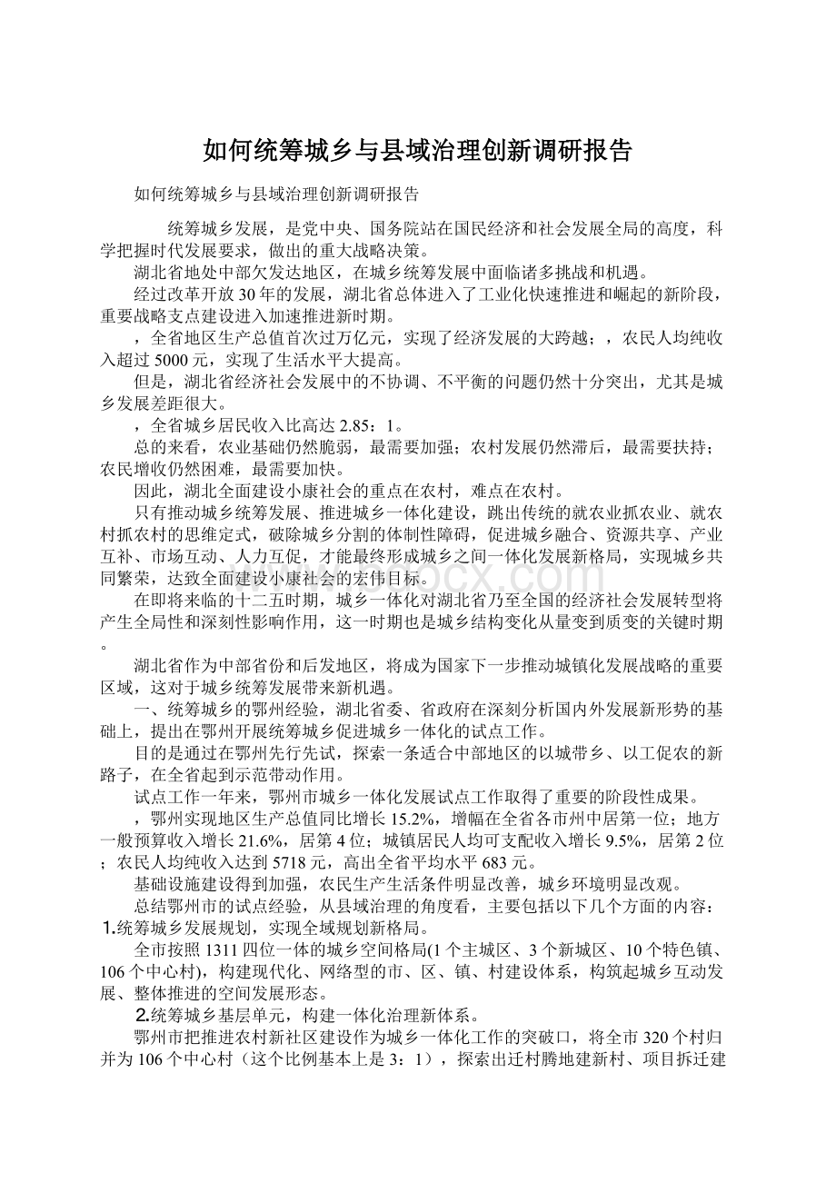 如何统筹城乡与县域治理创新调研报告Word文档下载推荐.docx