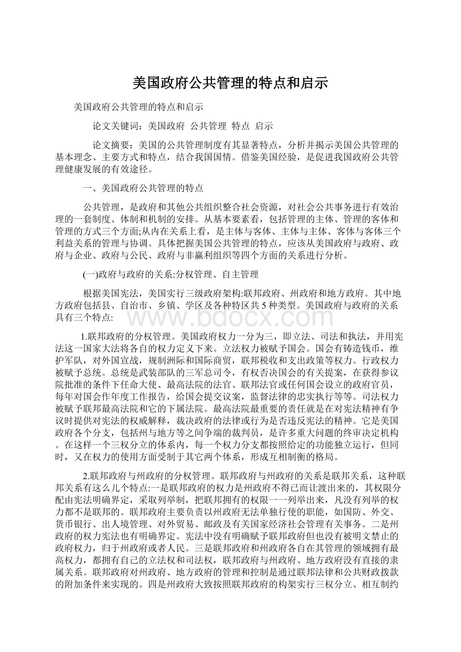 美国政府公共管理的特点和启示Word格式.docx_第1页