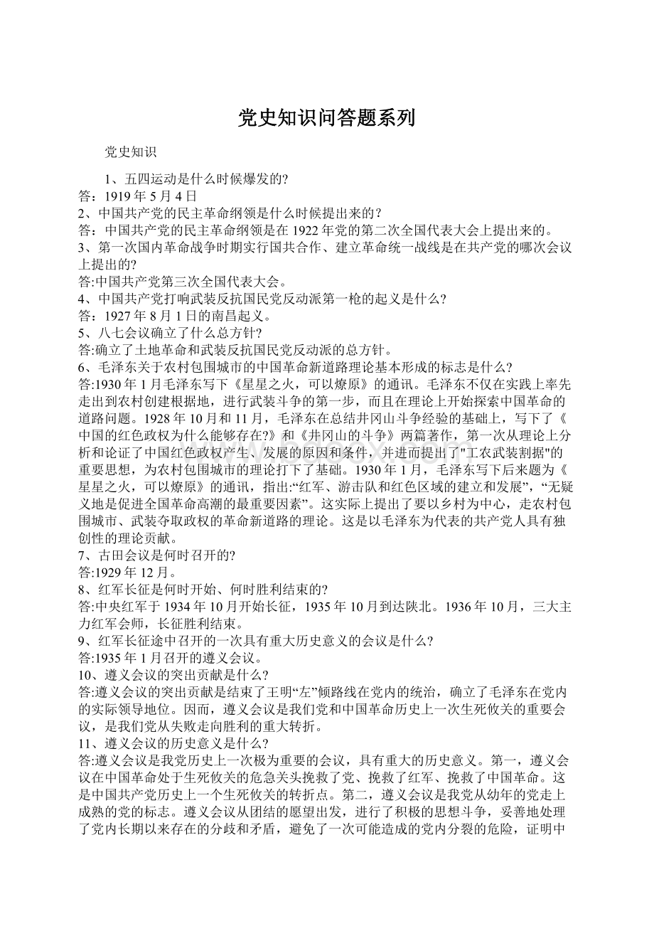 党史知识问答题系列.docx