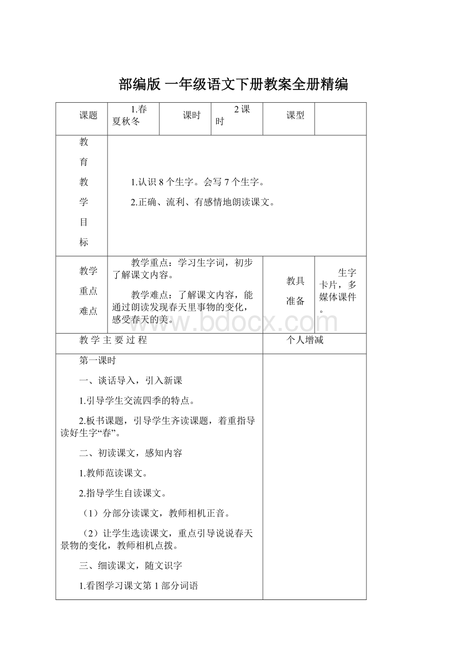 部编版一年级语文下册教案全册精编.docx