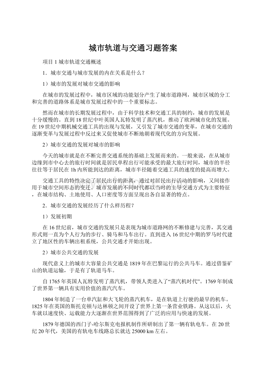 城市轨道与交通习题答案.docx_第1页