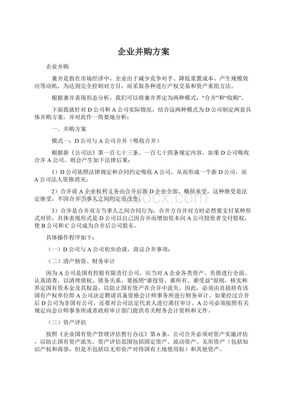 企业并购方案.docx_第1页