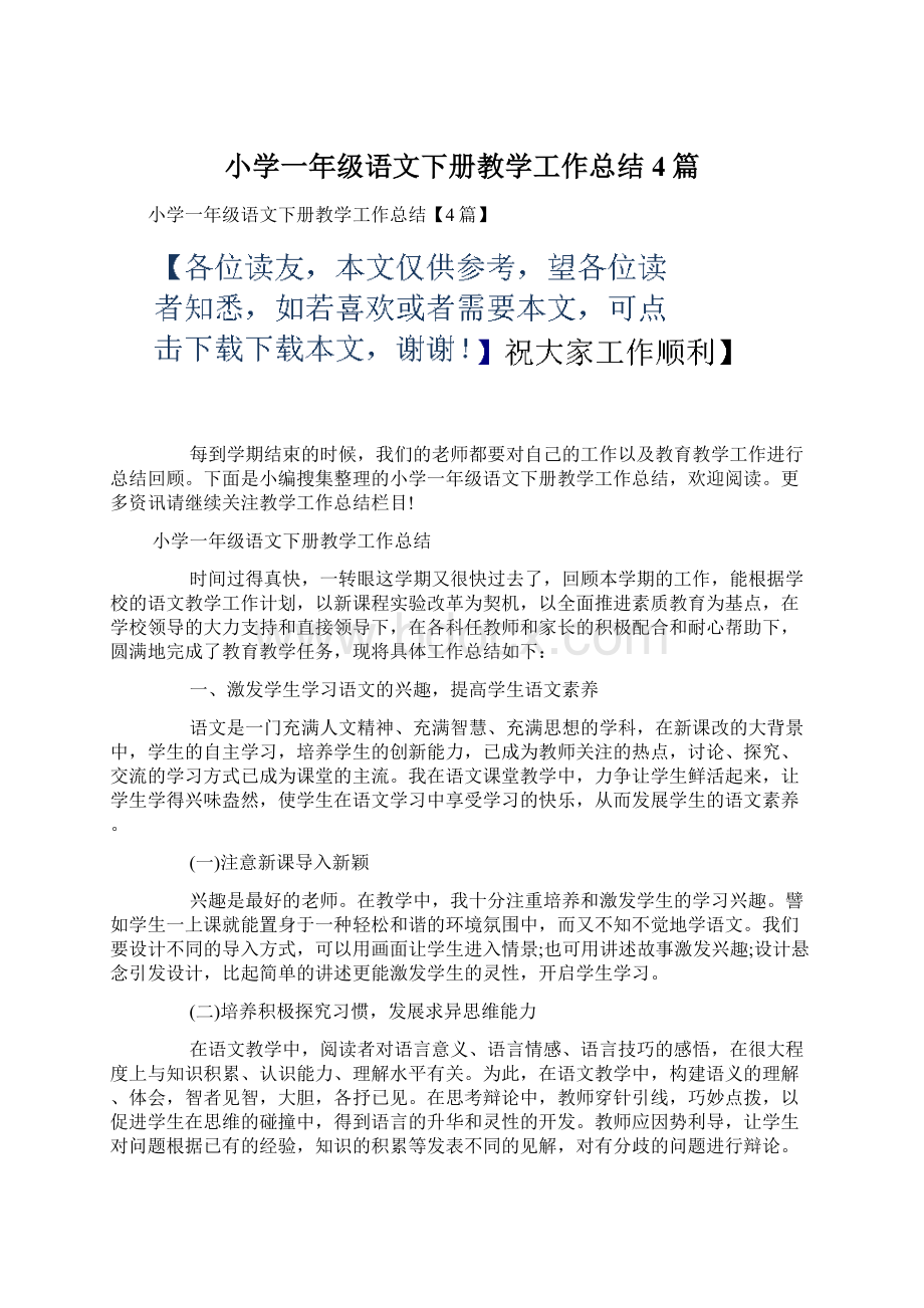 小学一年级语文下册教学工作总结4篇.docx