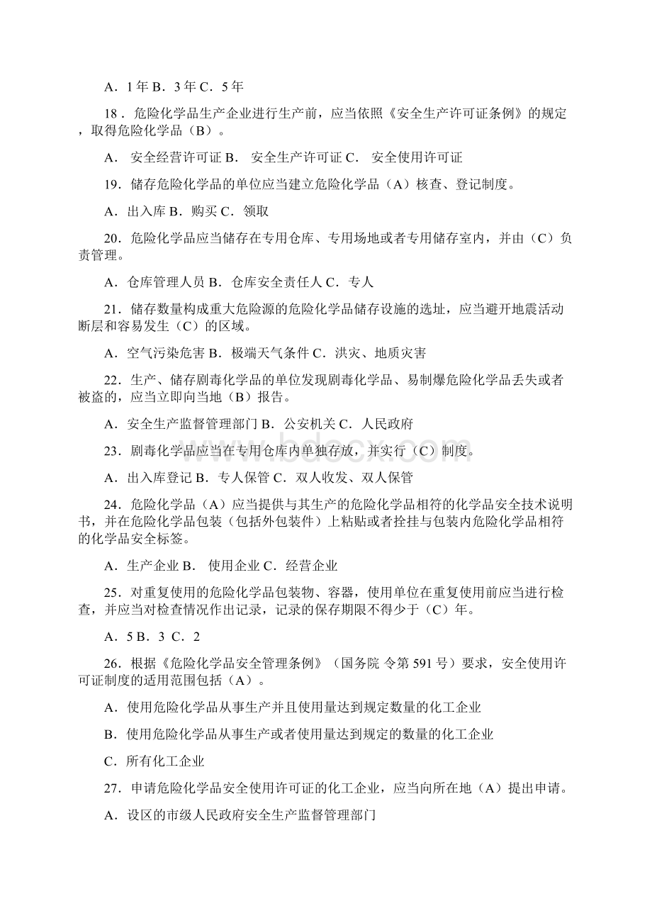 全国危险化学品安全法规知识竞赛试题答案范文.docx_第3页