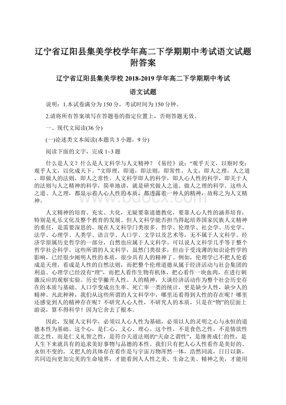 辽宁省辽阳县集美学校学年高二下学期期中考试语文试题附答案文档格式.docx_第1页