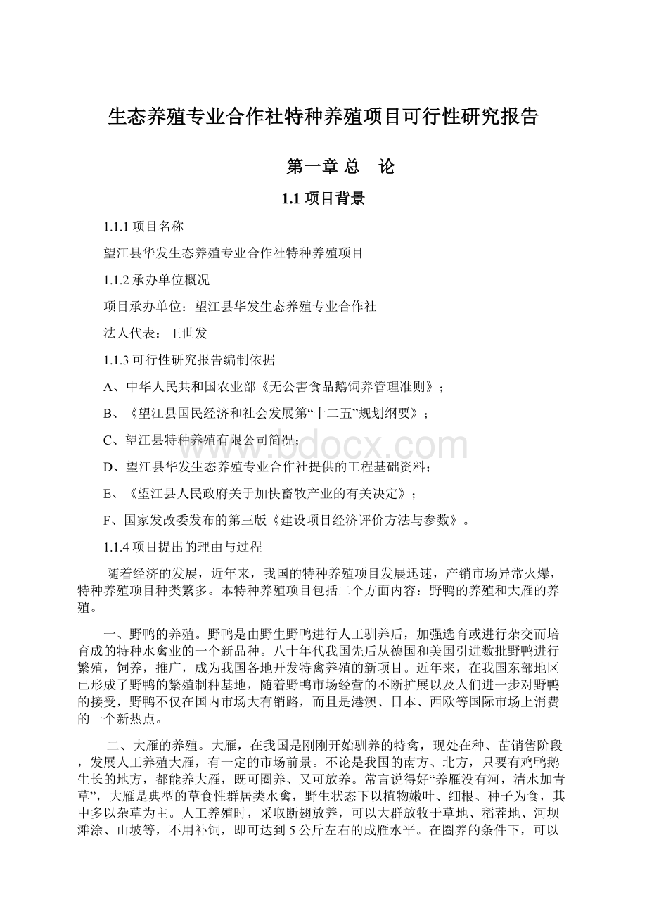 生态养殖专业合作社特种养殖项目可行性研究报告.docx_第1页