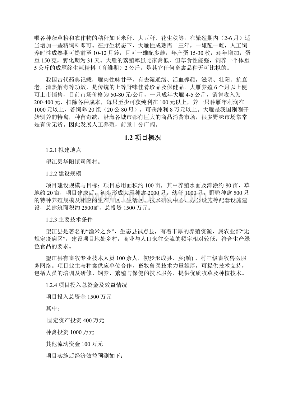 生态养殖专业合作社特种养殖项目可行性研究报告.docx_第2页