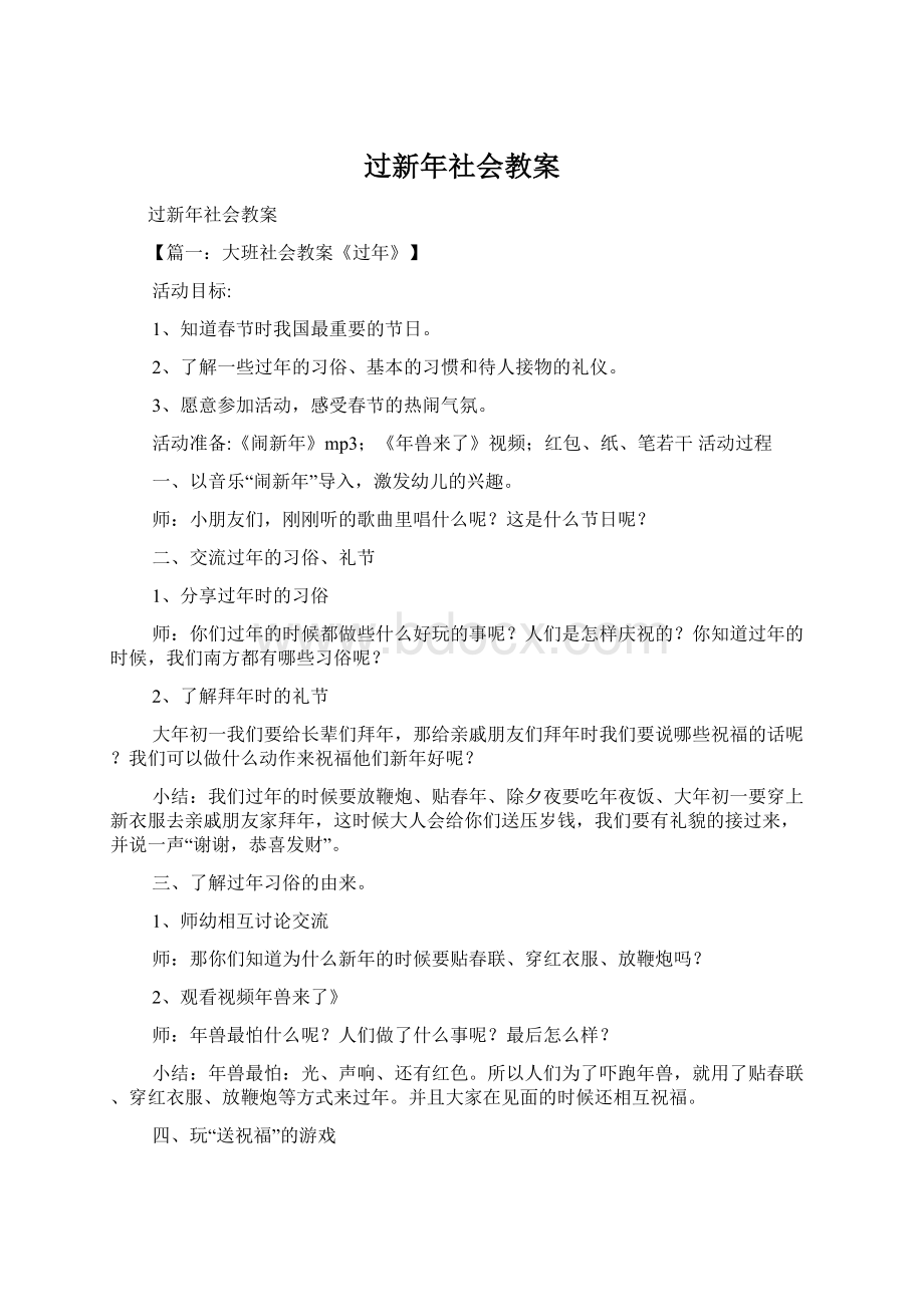 过新年社会教案.docx