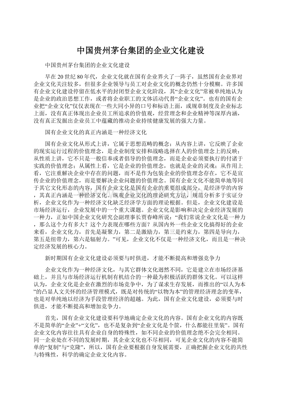中国贵州茅台集团的企业文化建设.docx_第1页