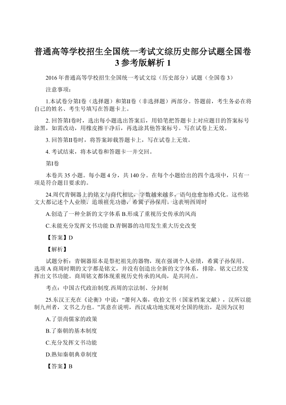 普通高等学校招生全国统一考试文综历史部分试题全国卷3参考版解析 1.docx_第1页