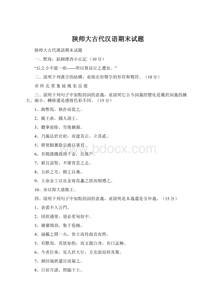 陕师大古代汉语期末试题Word下载.docx