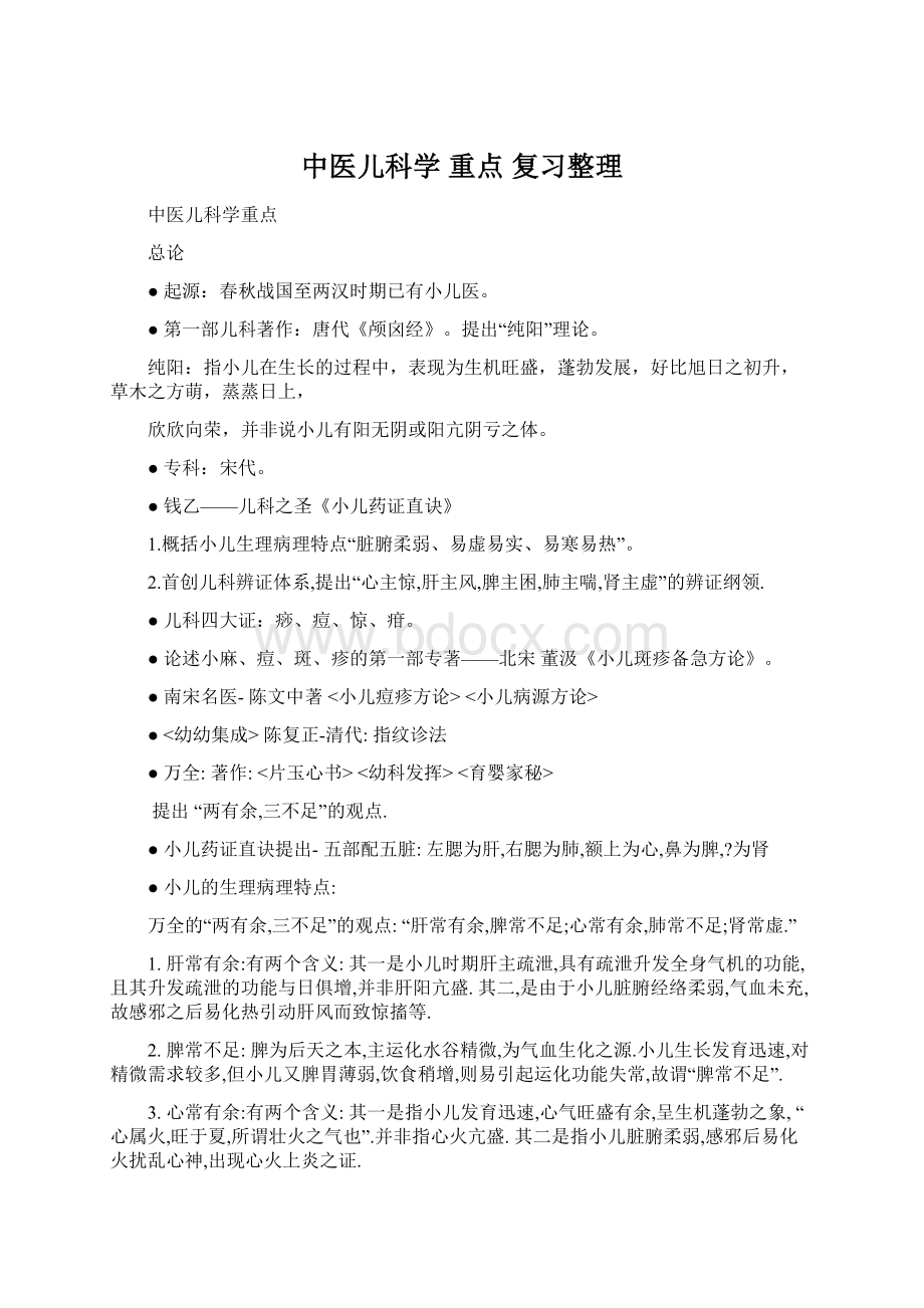 中医儿科学 重点 复习整理文档格式.docx