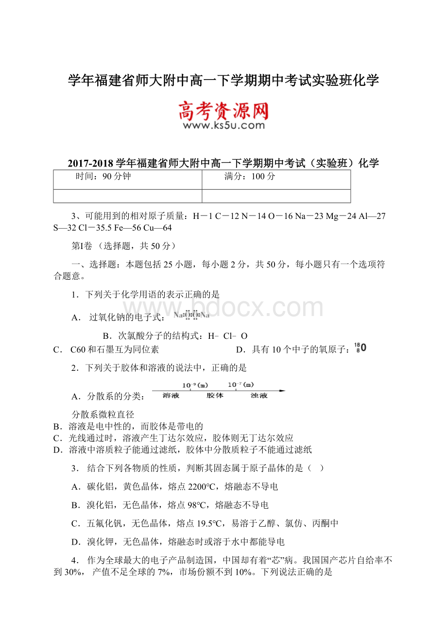 学年福建省师大附中高一下学期期中考试实验班化学.docx_第1页