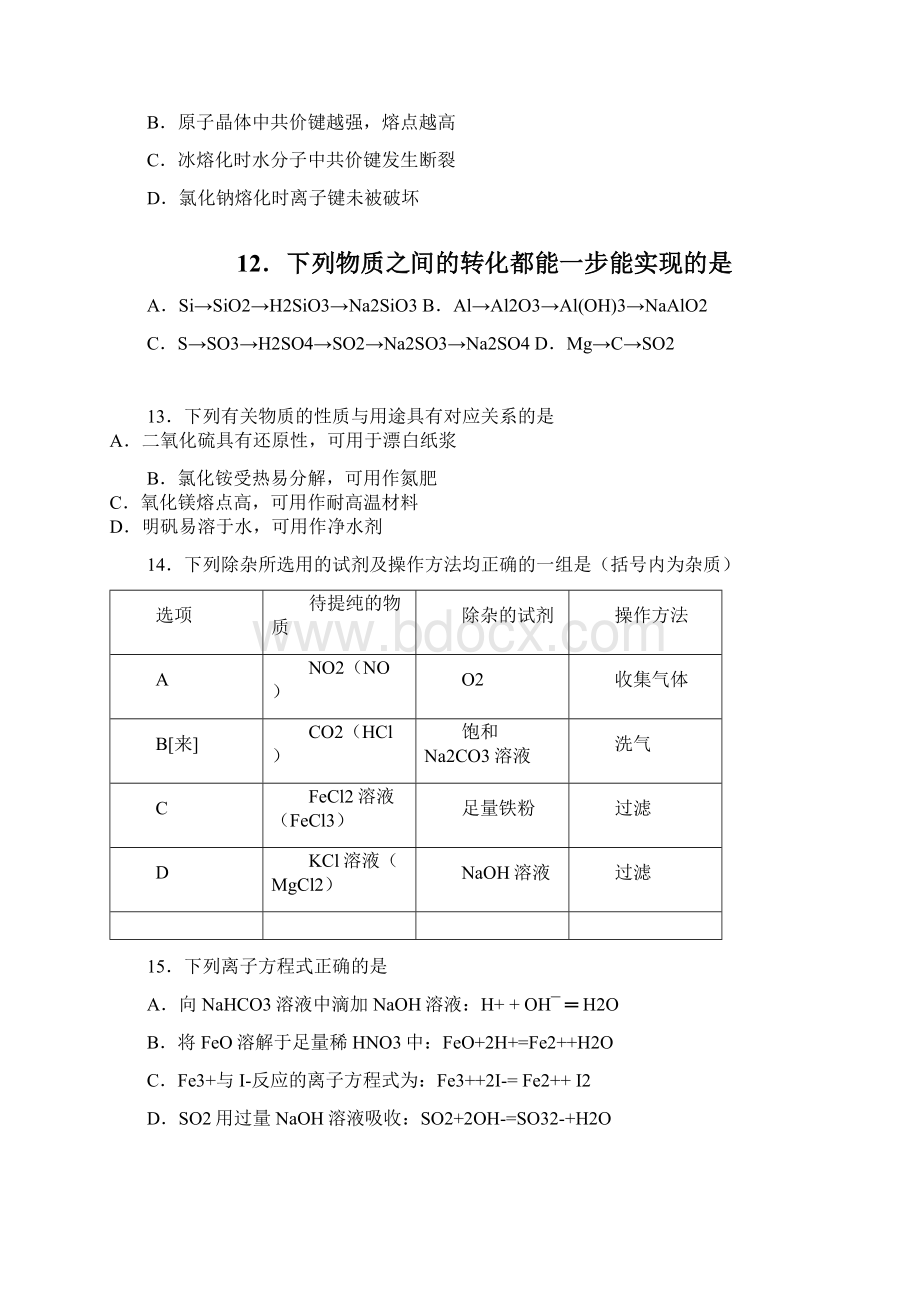 学年福建省师大附中高一下学期期中考试实验班化学.docx_第3页