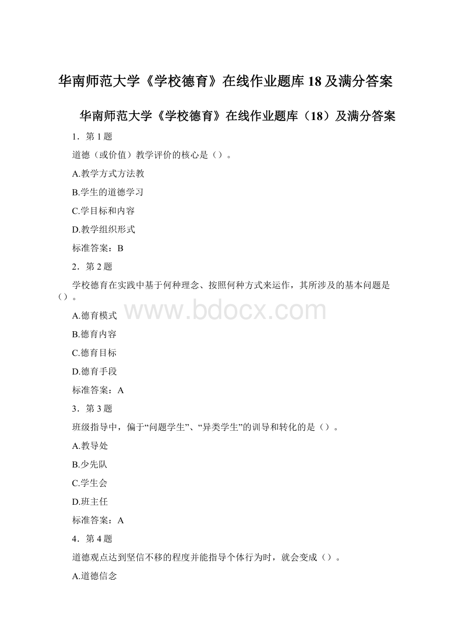 华南师范大学《学校德育》在线作业题库18及满分答案.docx_第1页