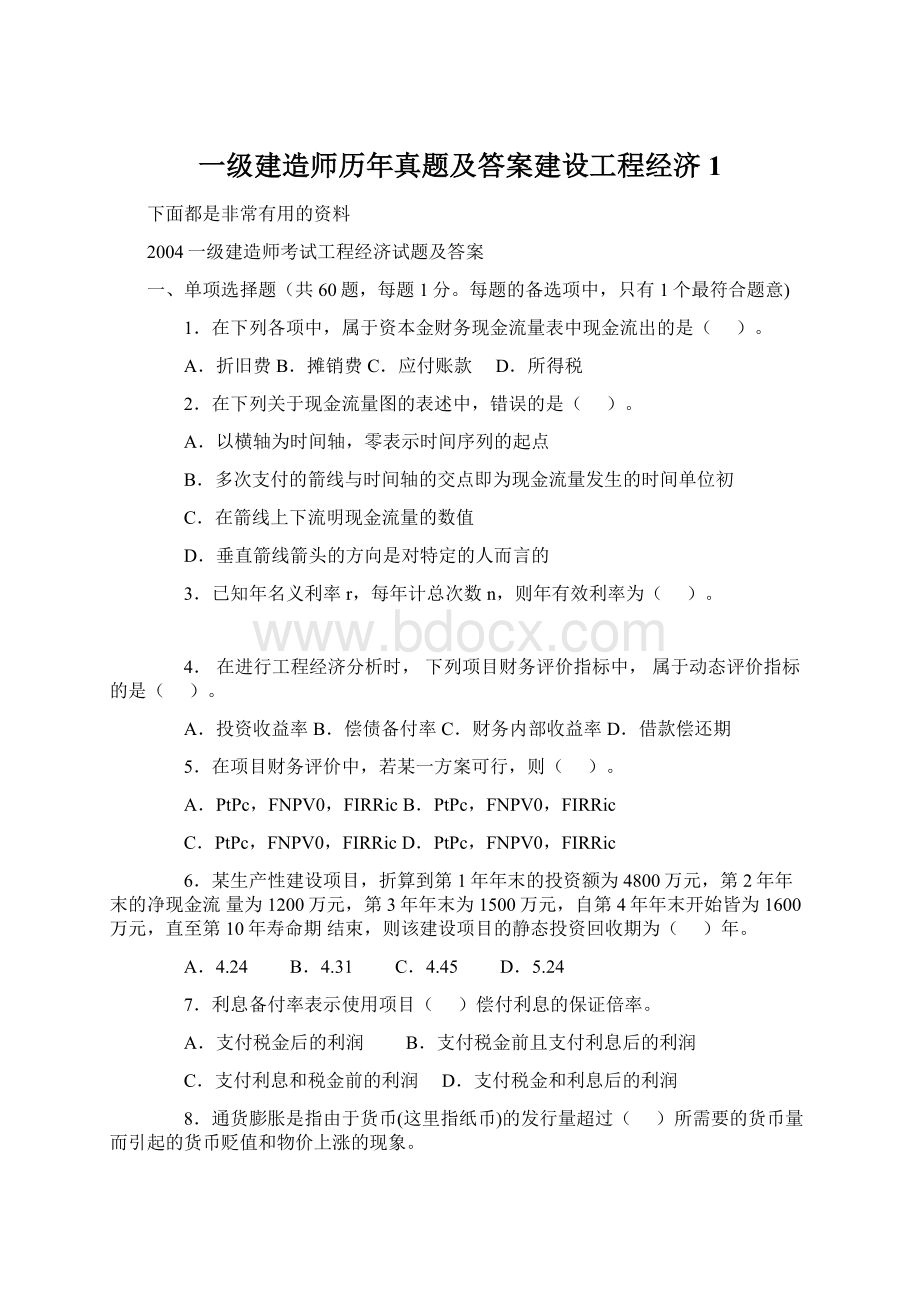 一级建造师历年真题及答案建设工程经济1Word文档格式.docx