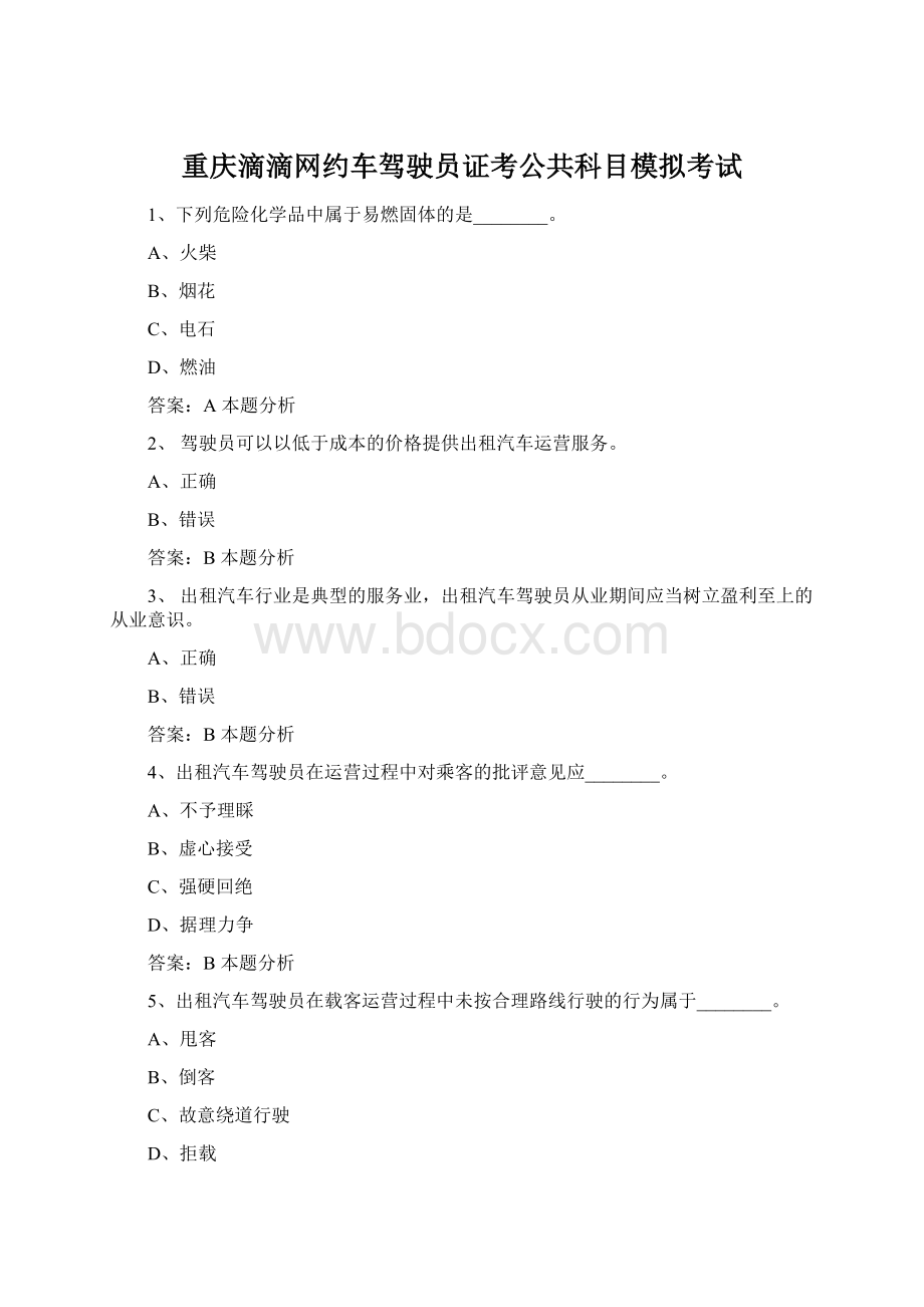 重庆滴滴网约车驾驶员证考公共科目模拟考试Word下载.docx