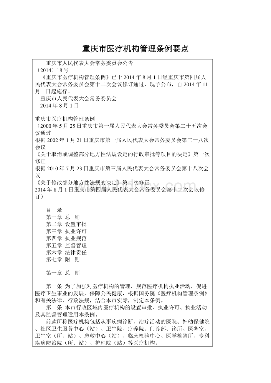 重庆市医疗机构管理条例要点Word文件下载.docx_第1页