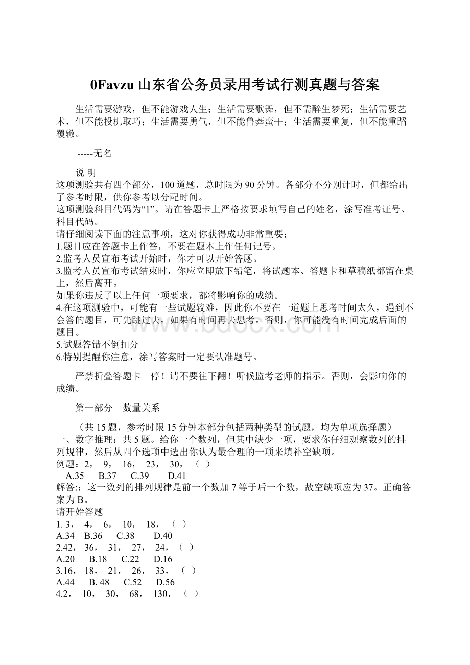 0Favzu山东省公务员录用考试行测真题与答案.docx