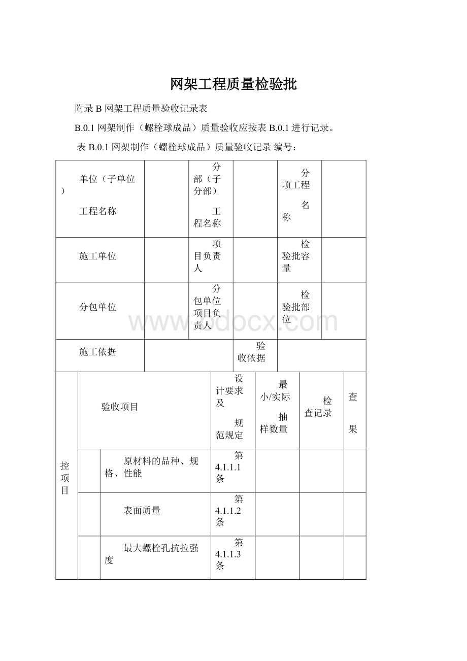 网架工程质量检验批Word格式.docx