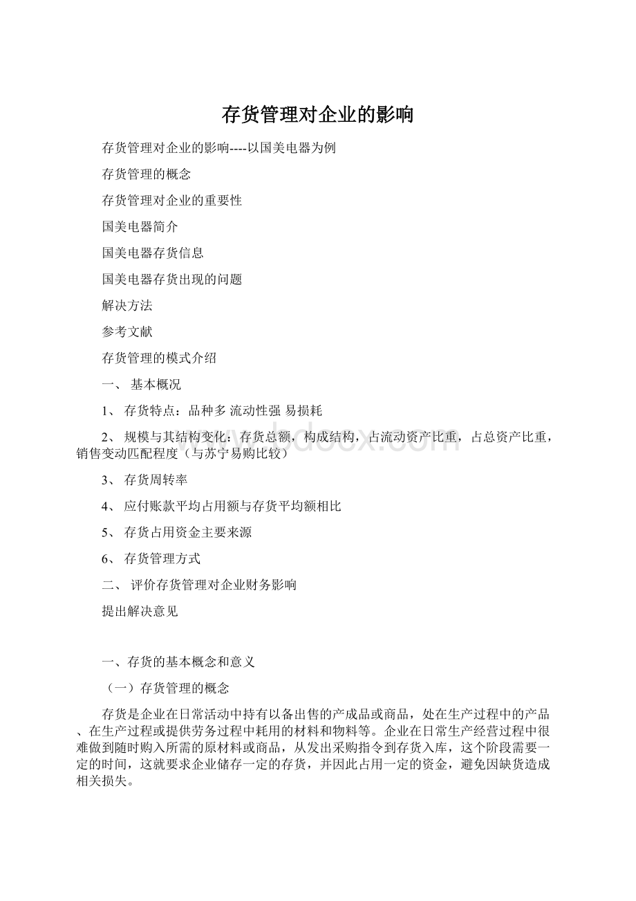 存货管理对企业的影响Word下载.docx_第1页