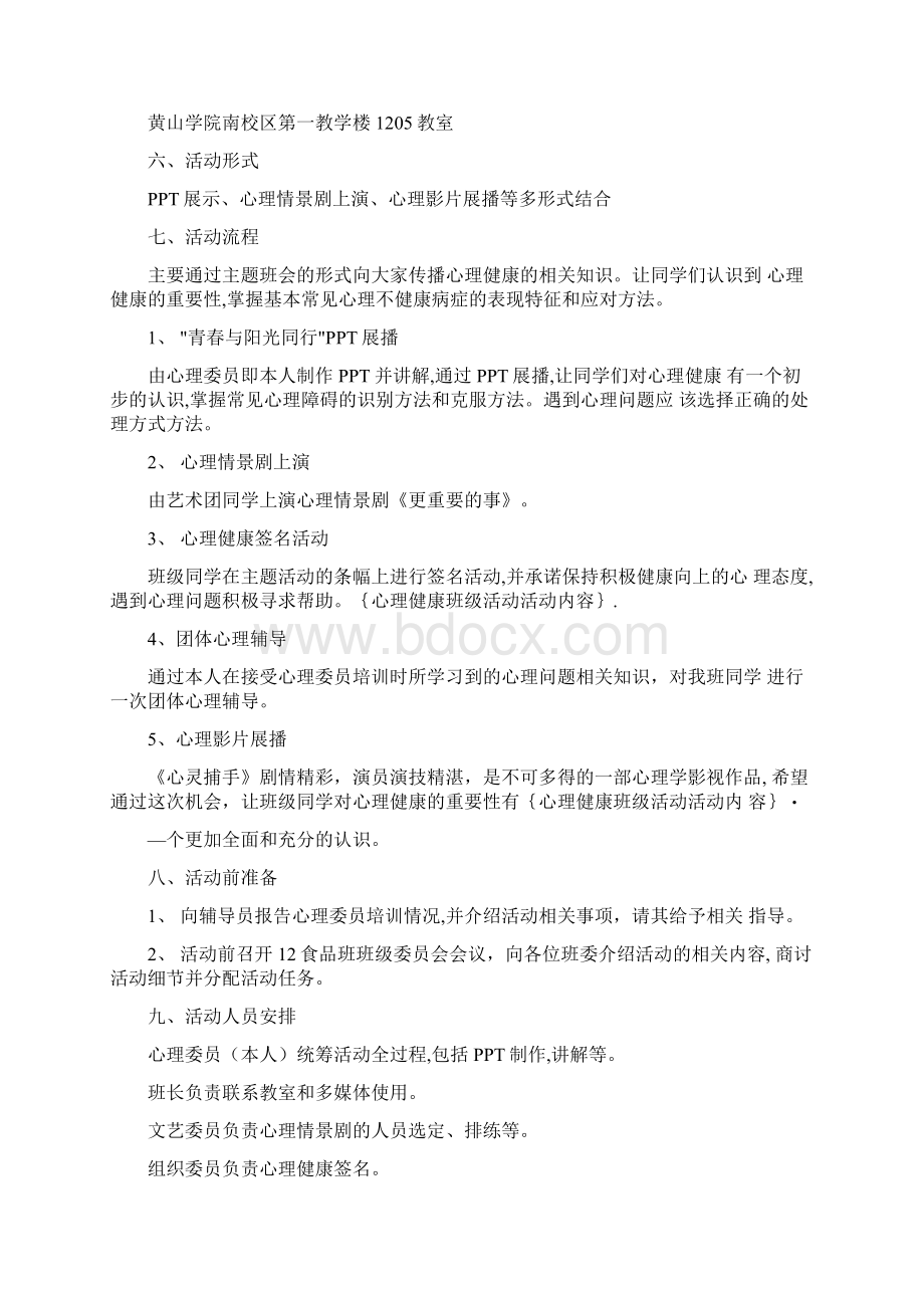 心理健康班级活动活动内容Word格式文档下载.docx_第3页