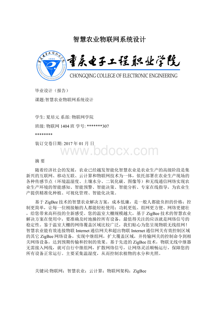 智慧农业物联网系统设计Word文件下载.docx