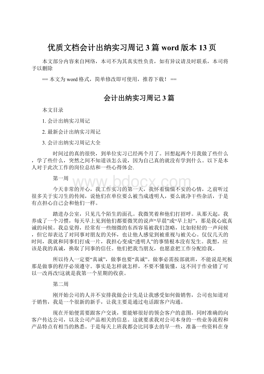 优质文档会计出纳实习周记3篇word版本 13页Word下载.docx