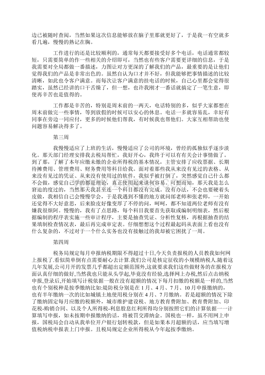 优质文档会计出纳实习周记3篇word版本 13页Word下载.docx_第2页