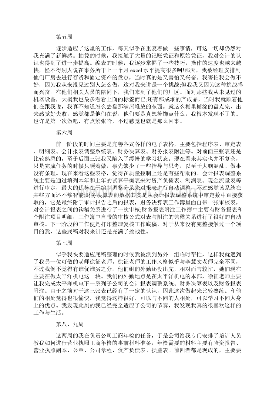 优质文档会计出纳实习周记3篇word版本 13页Word下载.docx_第3页