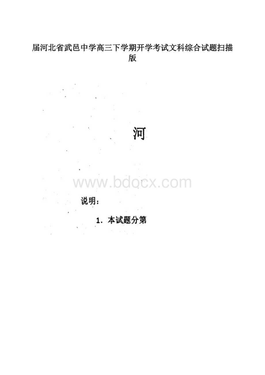 届河北省武邑中学高三下学期开学考试文科综合试题扫描版.docx