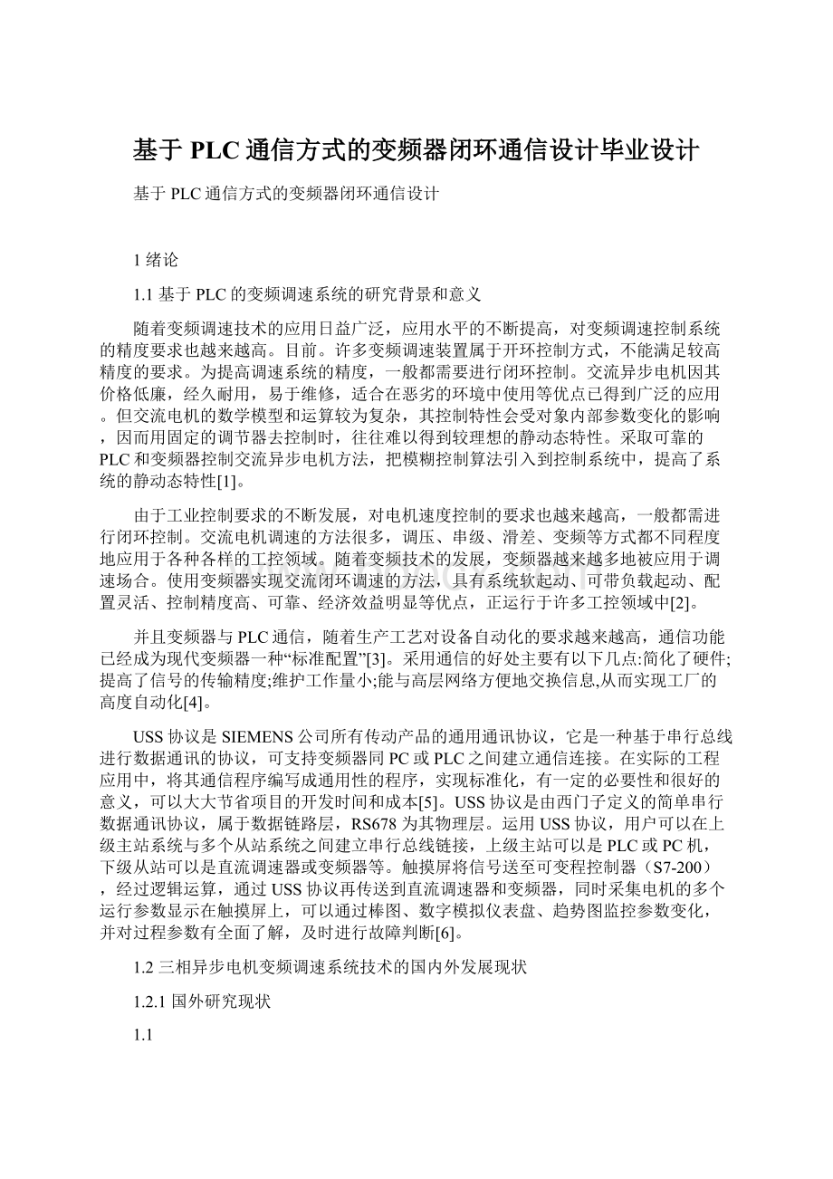 基于PLC通信方式的变频器闭环通信设计毕业设计.docx