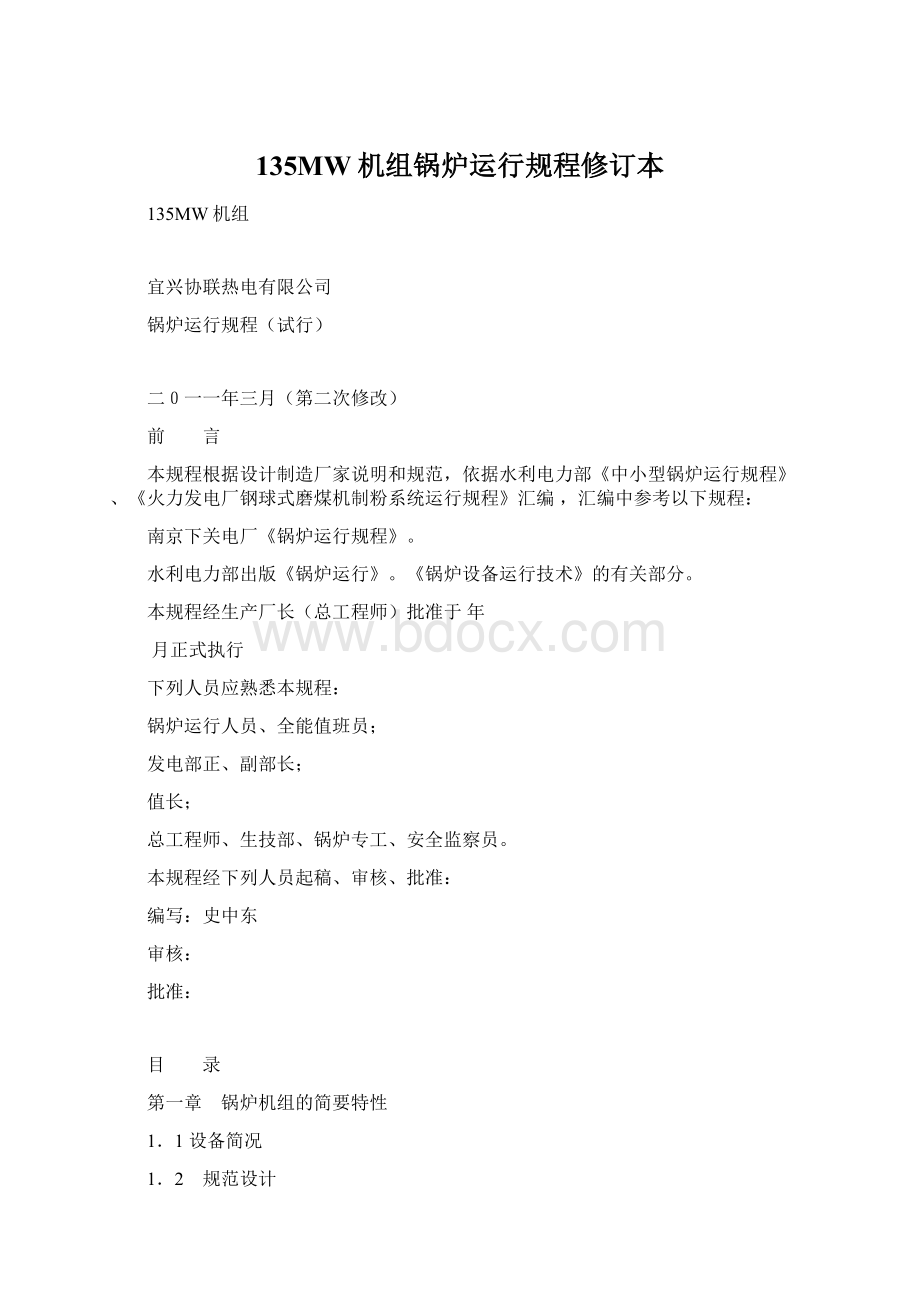 135MW机组锅炉运行规程修订本Word文档下载推荐.docx_第1页