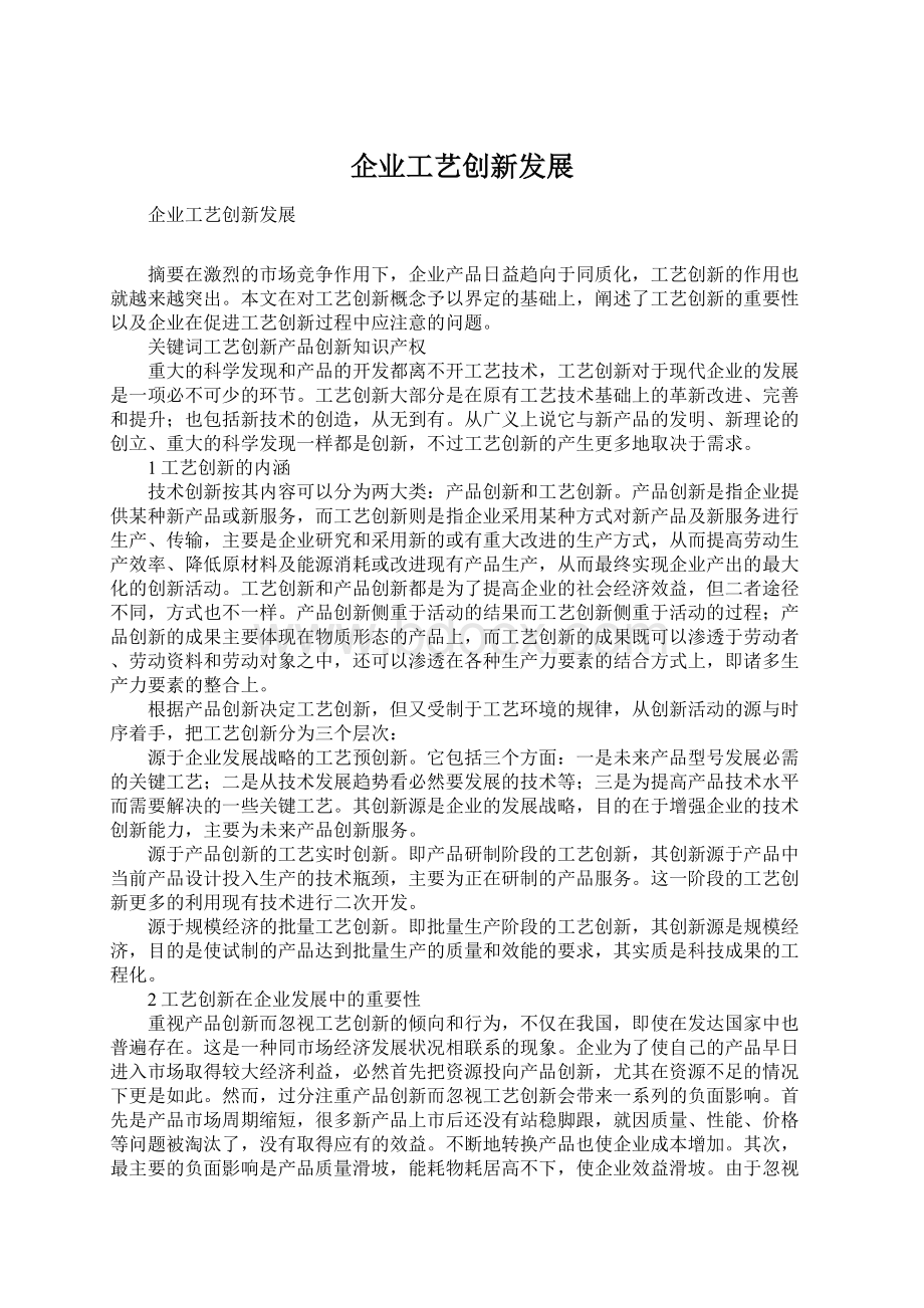 企业工艺创新发展Word格式文档下载.docx