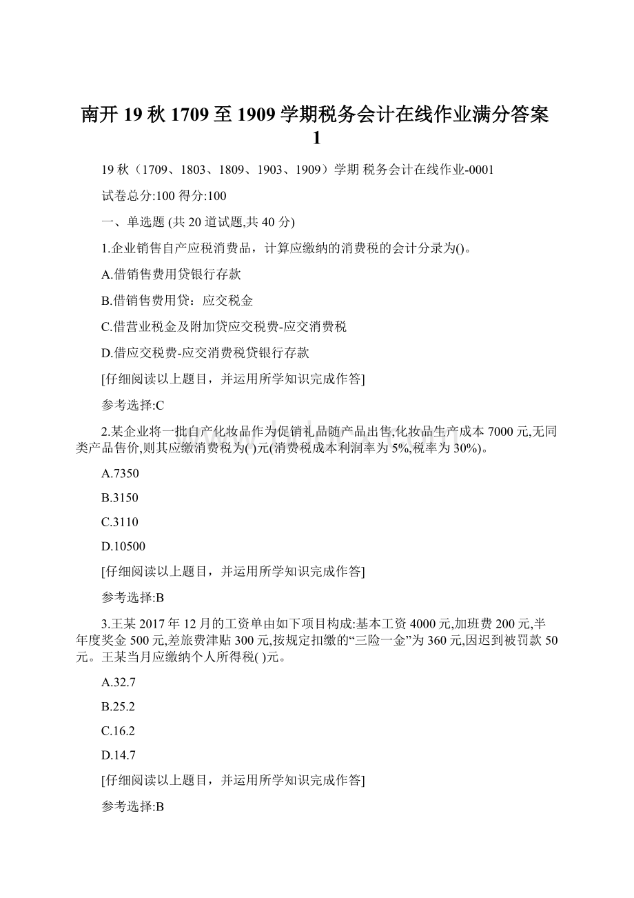 南开19秋1709至1909学期税务会计在线作业满分答案1Word格式.docx