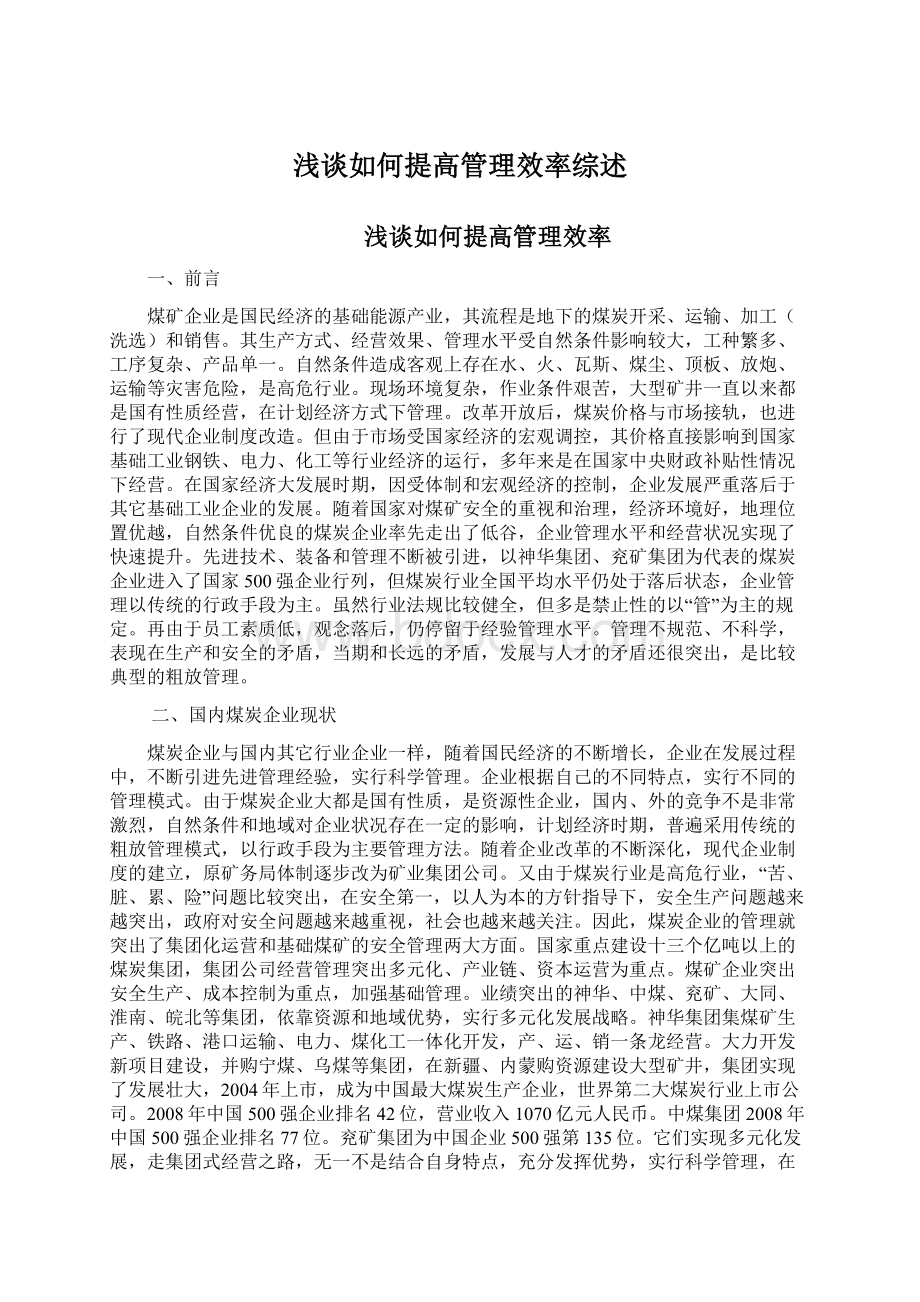 浅谈如何提高管理效率综述Word下载.docx