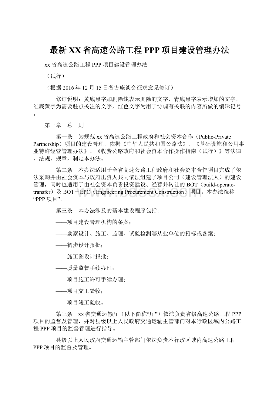 最新XX省高速公路工程PPP项目建设管理办法Word格式.docx