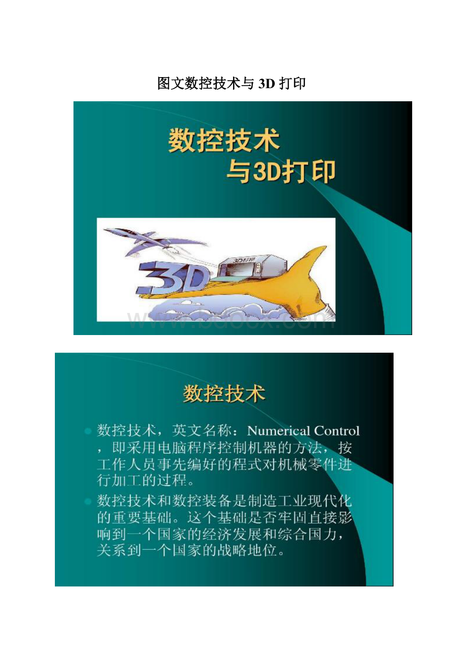 图文数控技术与3D打印Word格式文档下载.docx