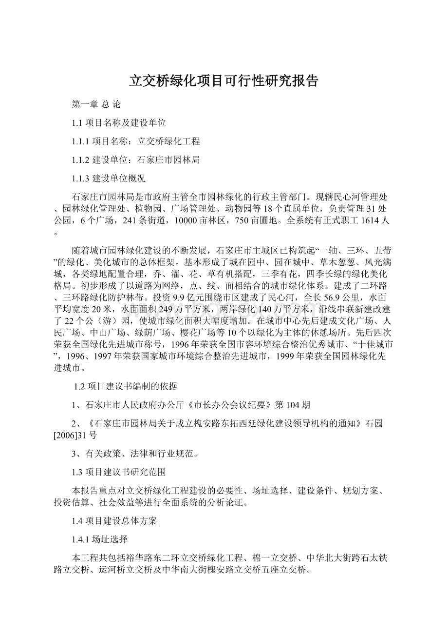 立交桥绿化项目可行性研究报告.docx