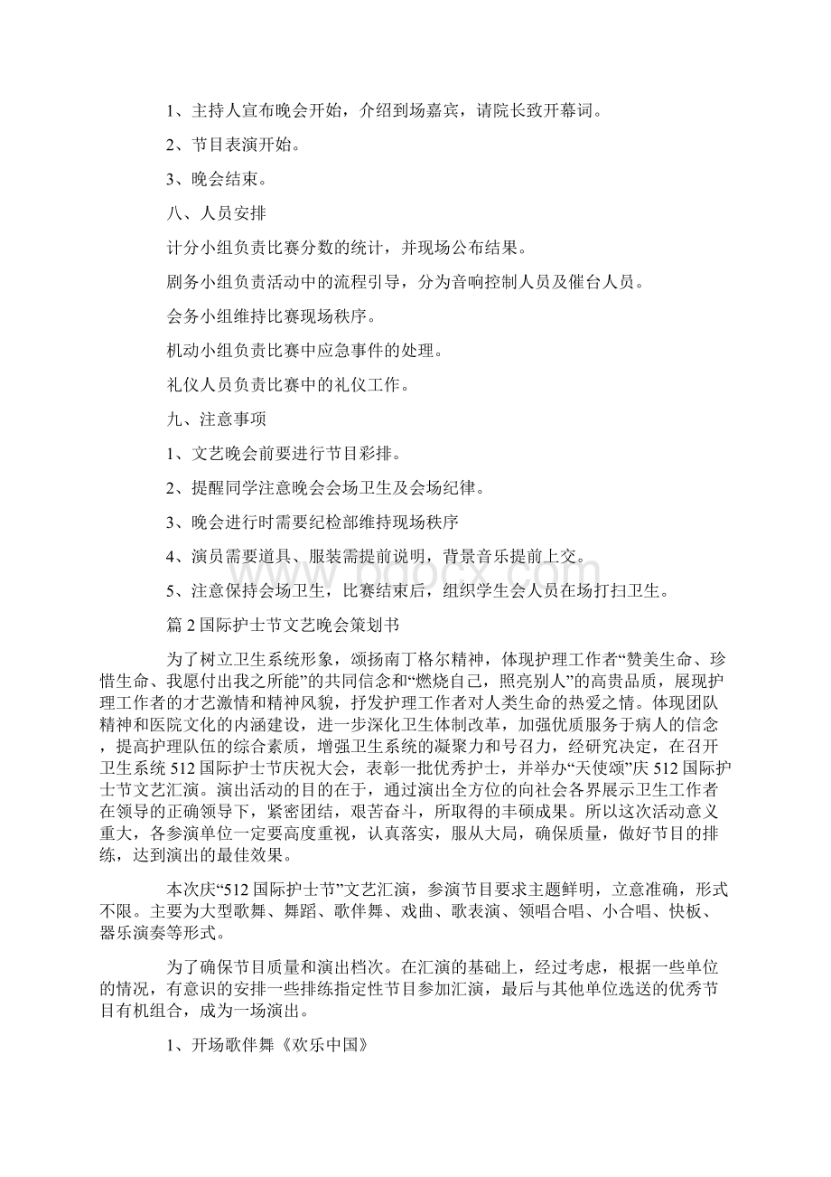 国际护士节文艺晚会策划书3篇Word文档格式.docx_第2页