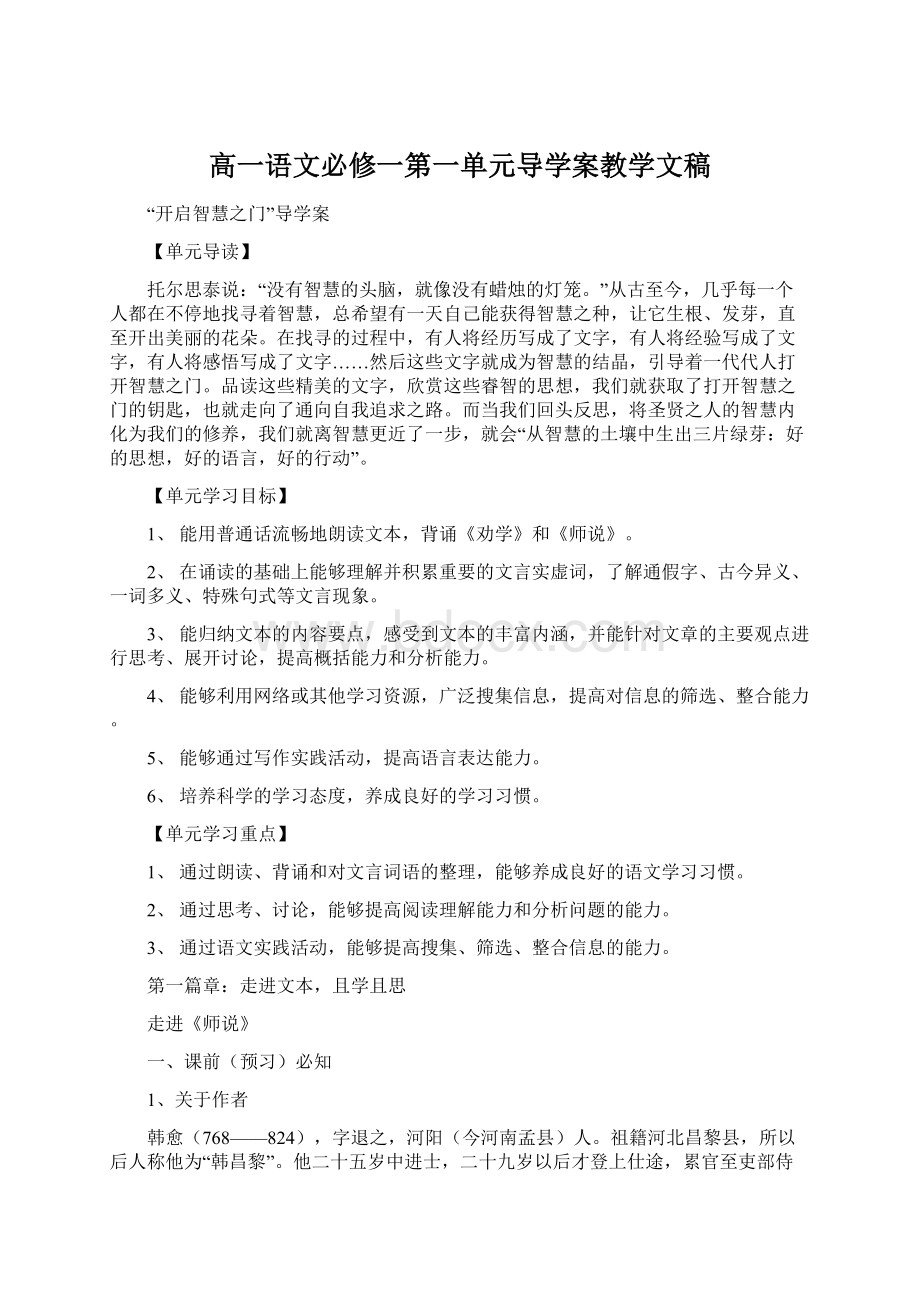 高一语文必修一第一单元导学案教学文稿.docx_第1页