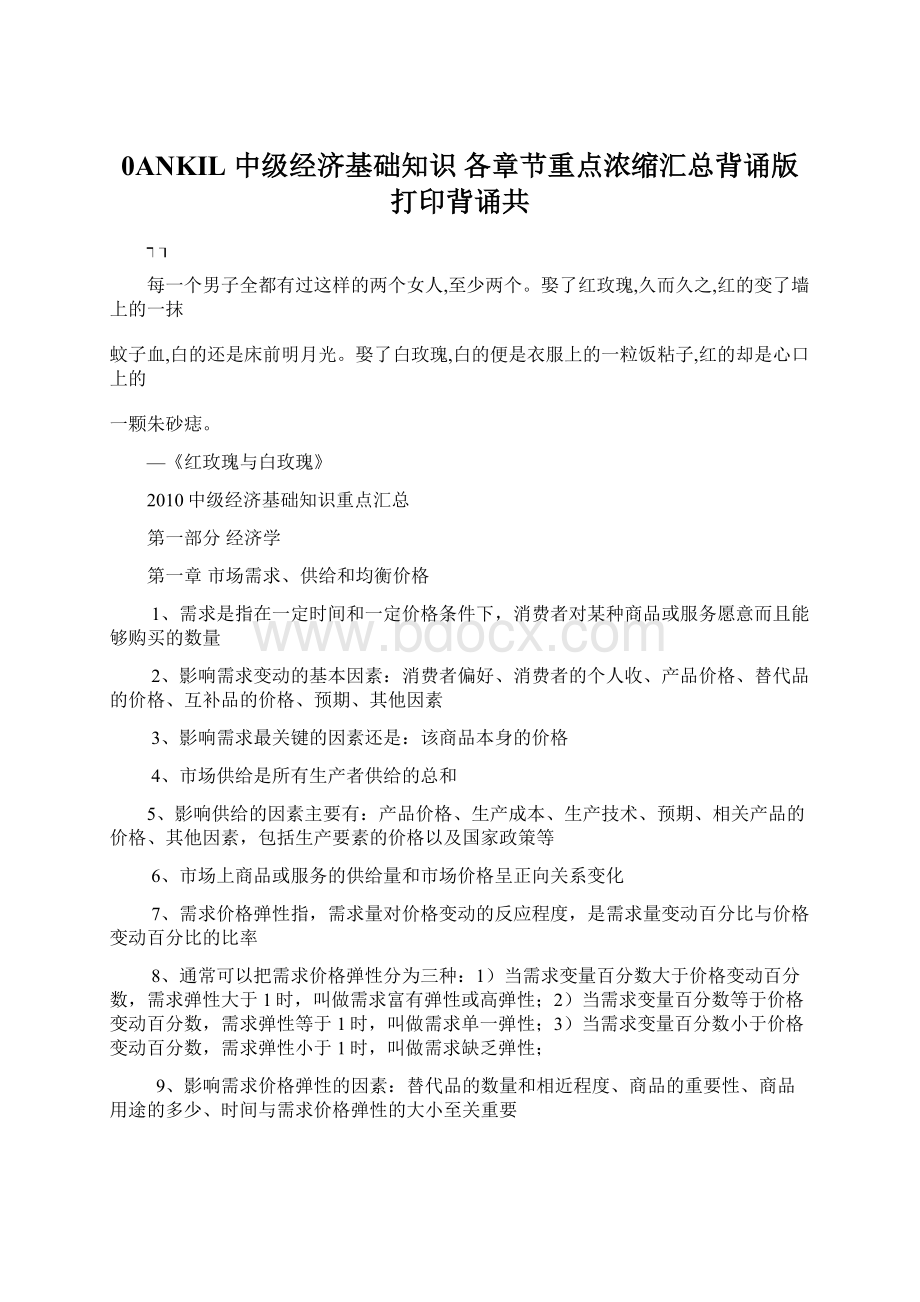 0ANKIL 中级经济基础知识 各章节重点浓缩汇总背诵版打印背诵共Word文件下载.docx_第1页