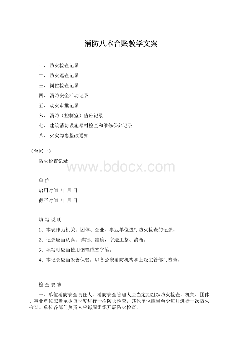 消防八本台账教学文案文档格式.docx