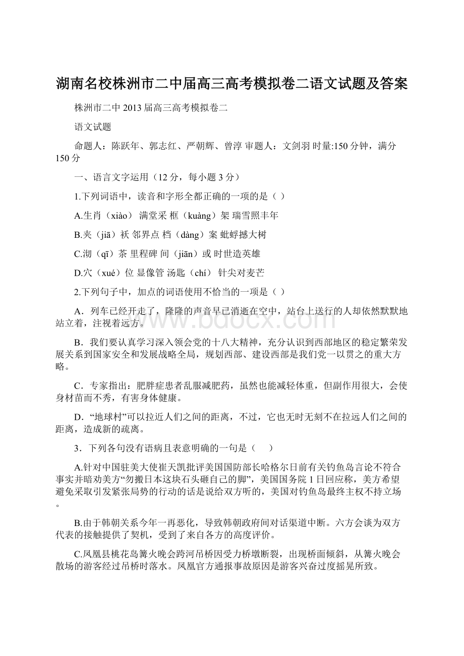 湖南名校株洲市二中届高三高考模拟卷二语文试题及答案Word文件下载.docx