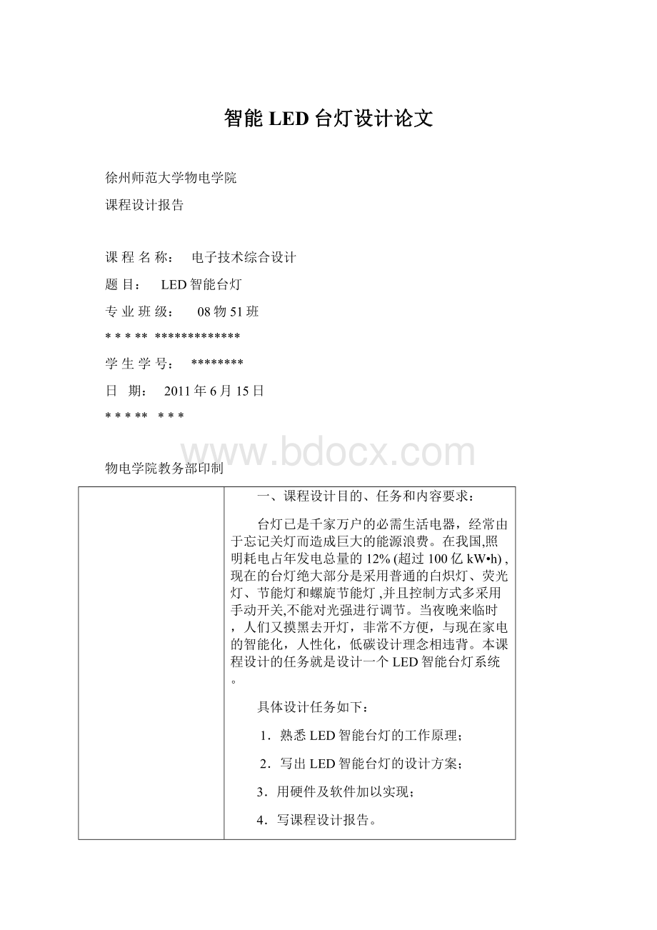 智能LED台灯设计论文Word下载.docx