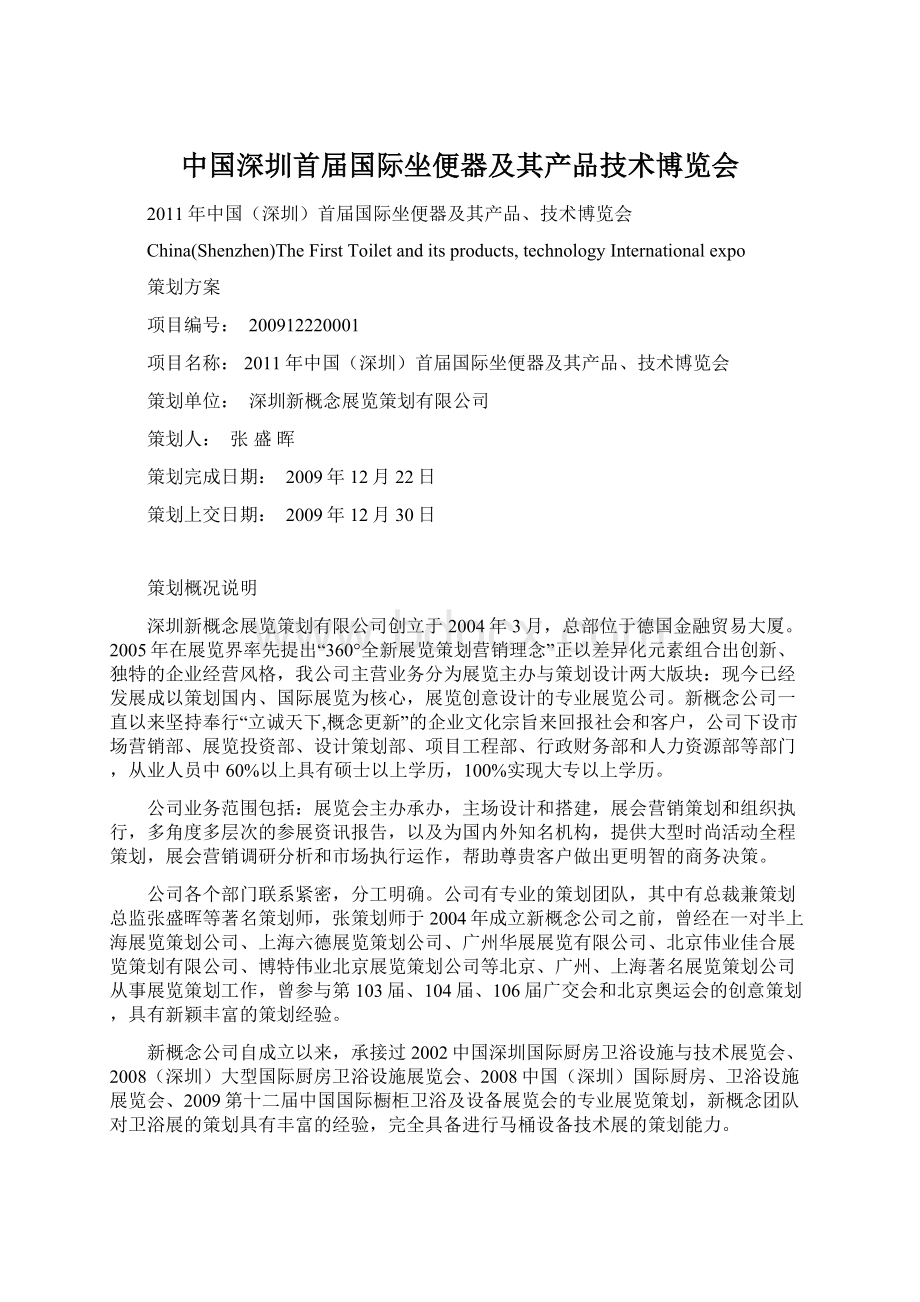 中国深圳首届国际坐便器及其产品技术博览会Word文档下载推荐.docx