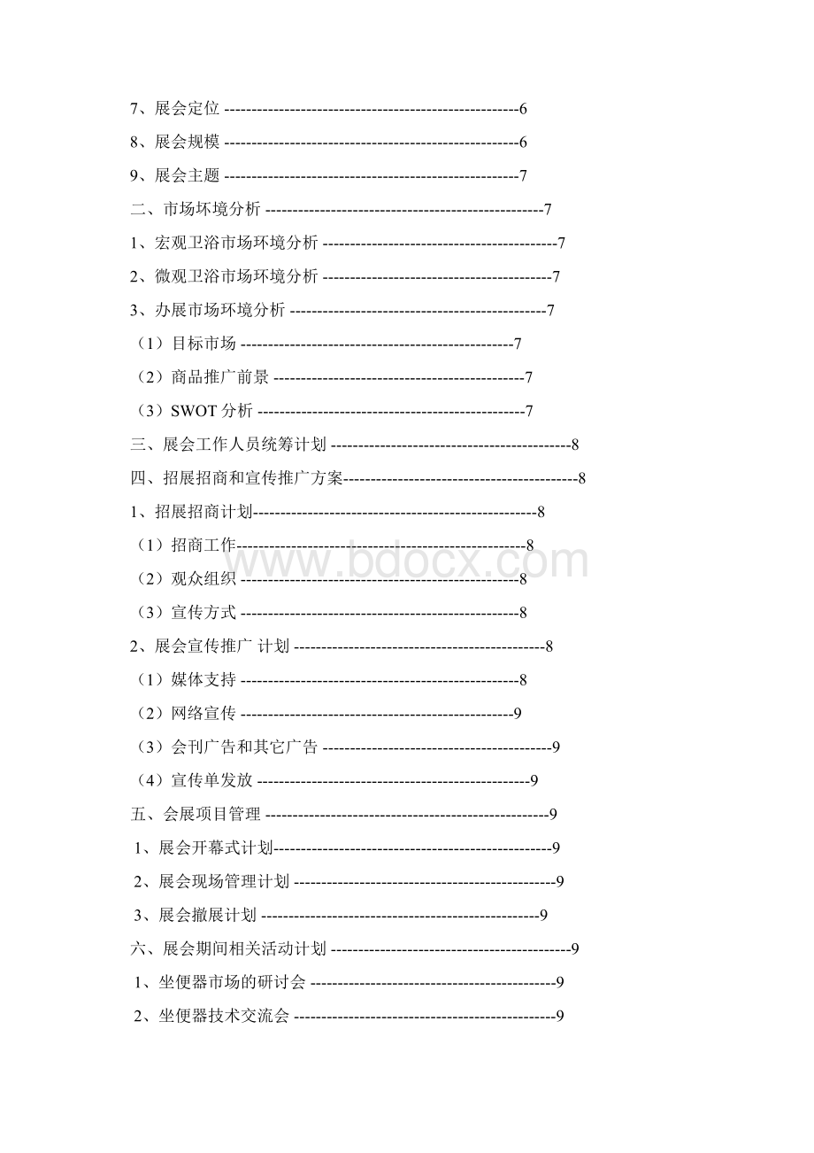 中国深圳首届国际坐便器及其产品技术博览会.docx_第3页