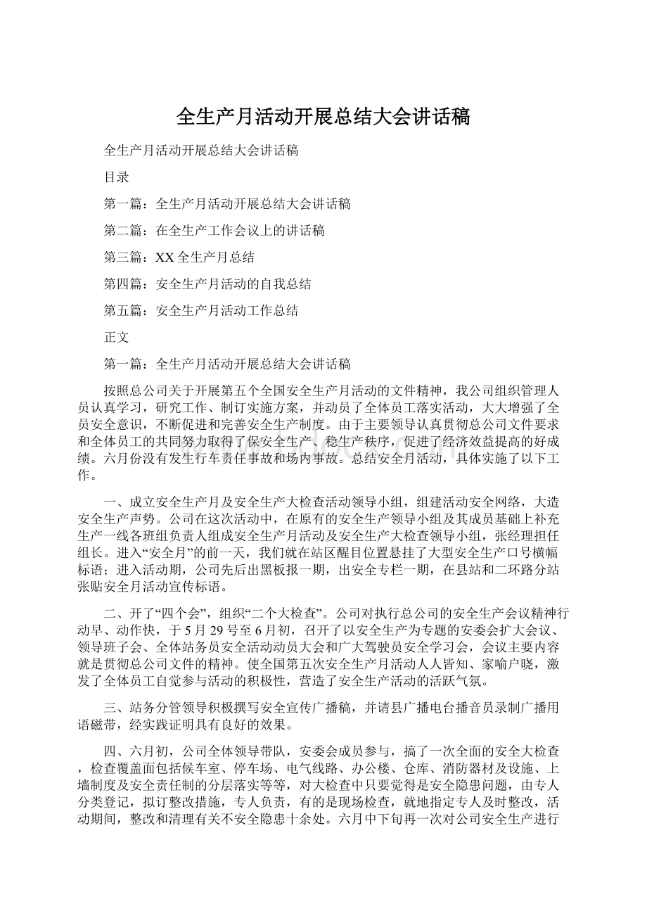 全生产月活动开展总结大会讲话稿文档格式.docx_第1页