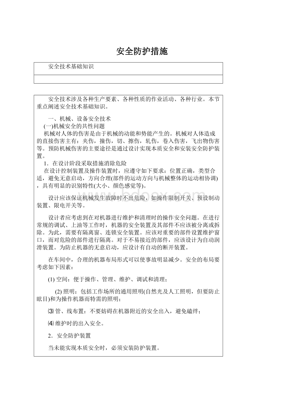 安全防护措施Word文档格式.docx