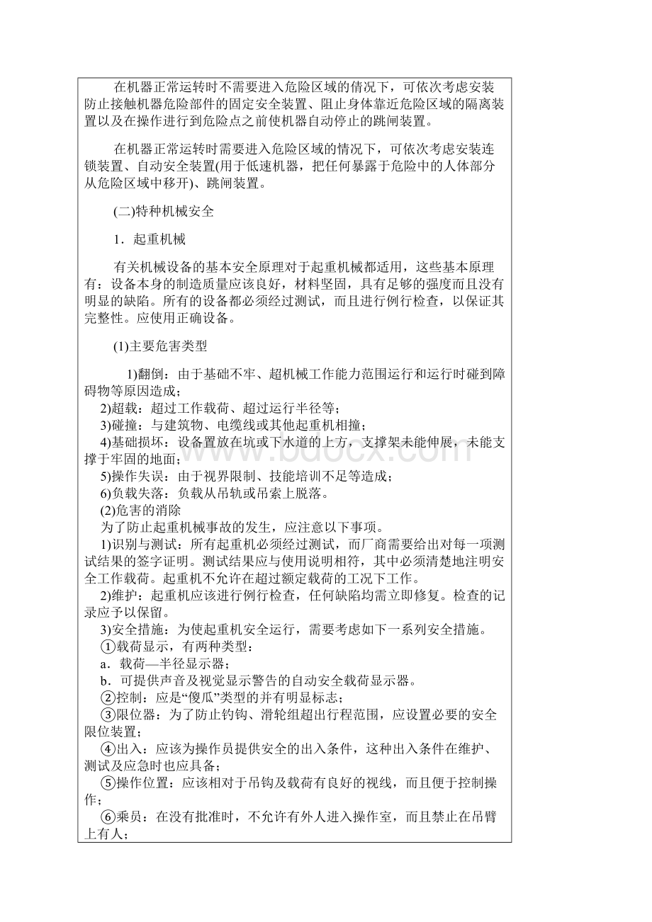 安全防护措施Word文档格式.docx_第2页